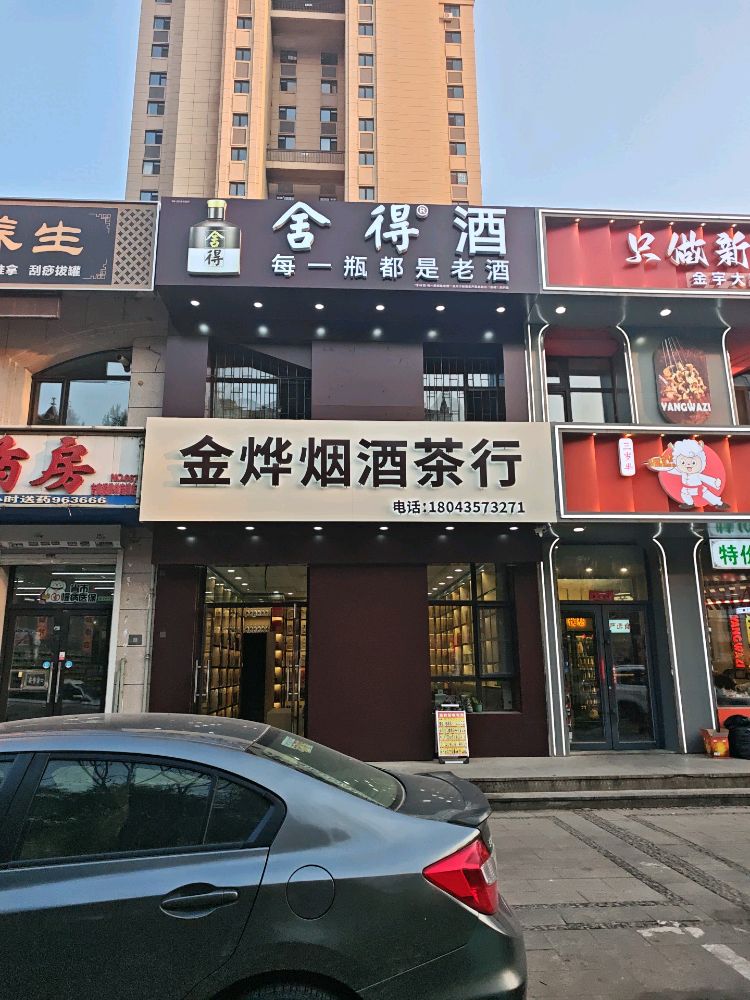 金烨烟酒茶行(回收礼品)