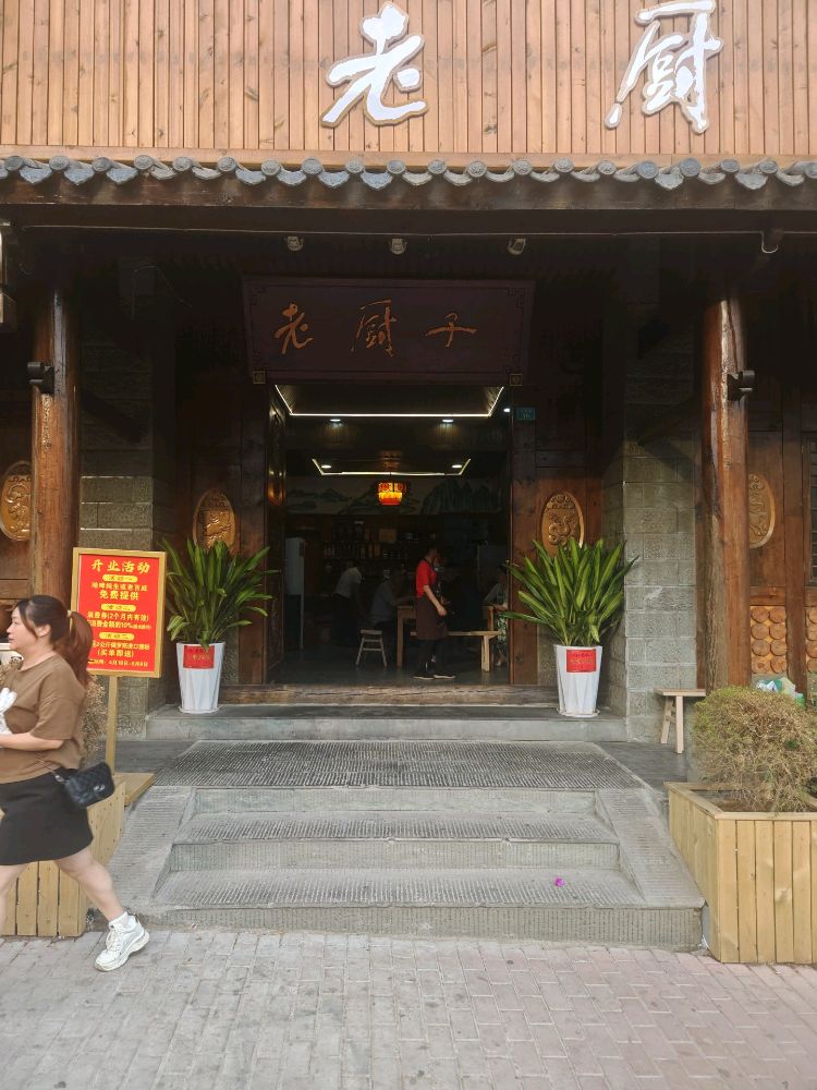 老厨子家常菜