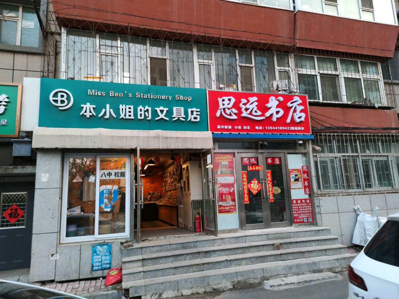 思远书店