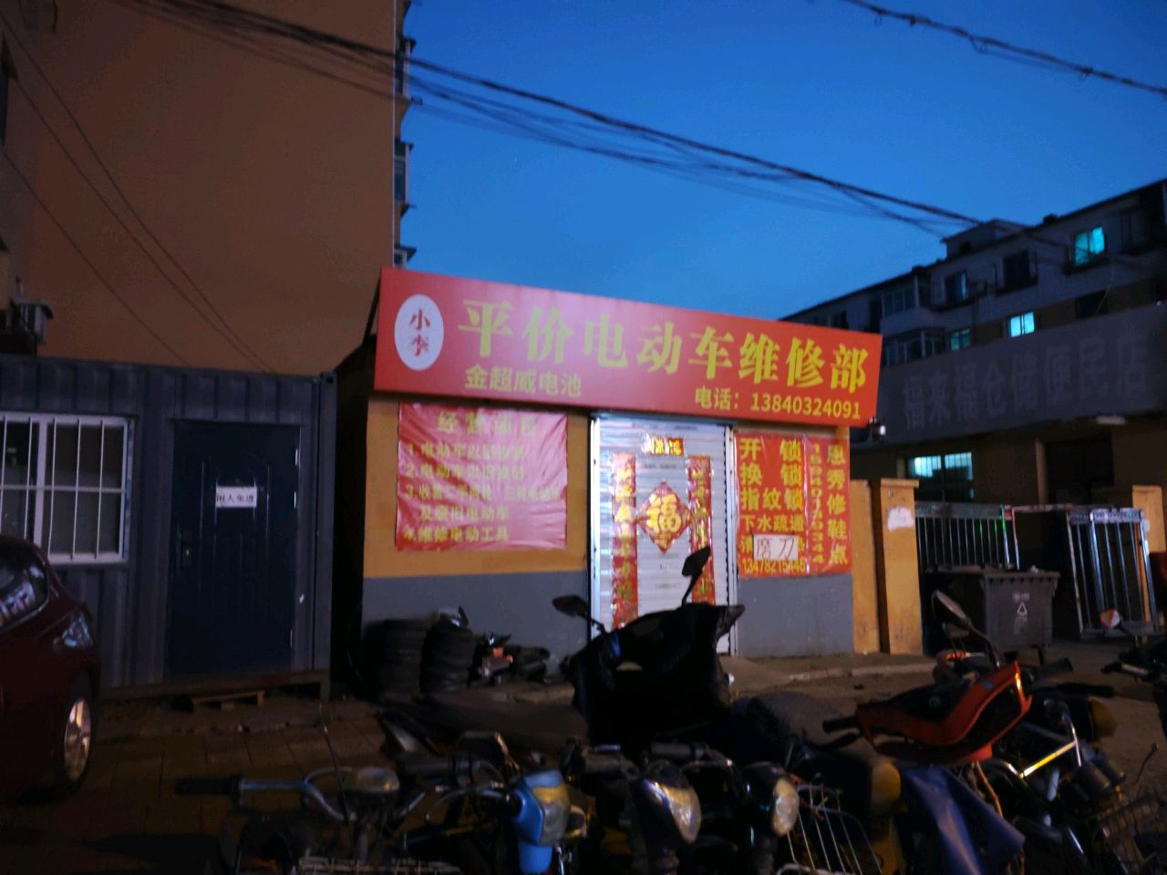 小李平价电动车维修部