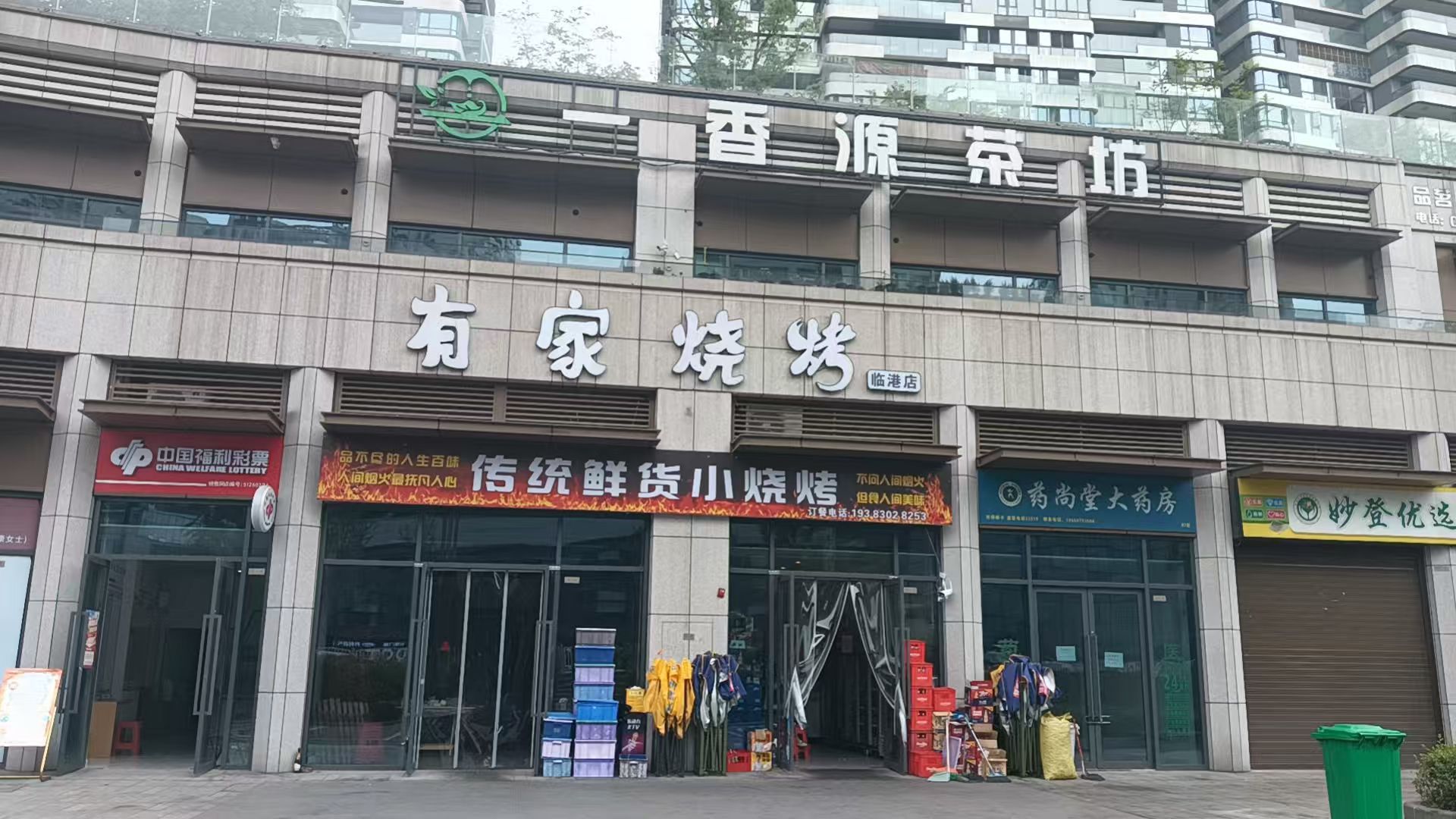 有家烧烤(临港店)