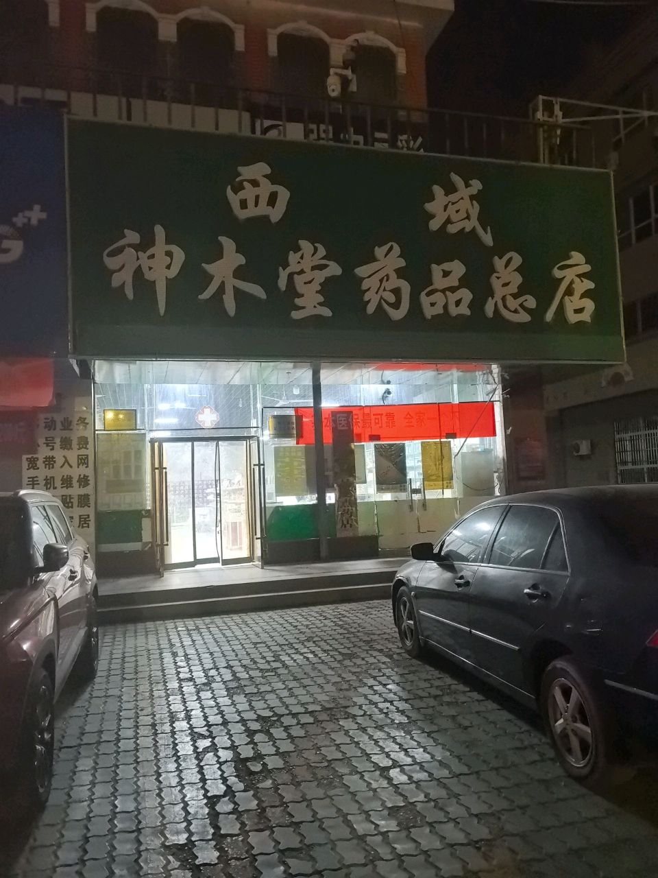 西域神木堂药品(阿拉尔禾普商贸城店)