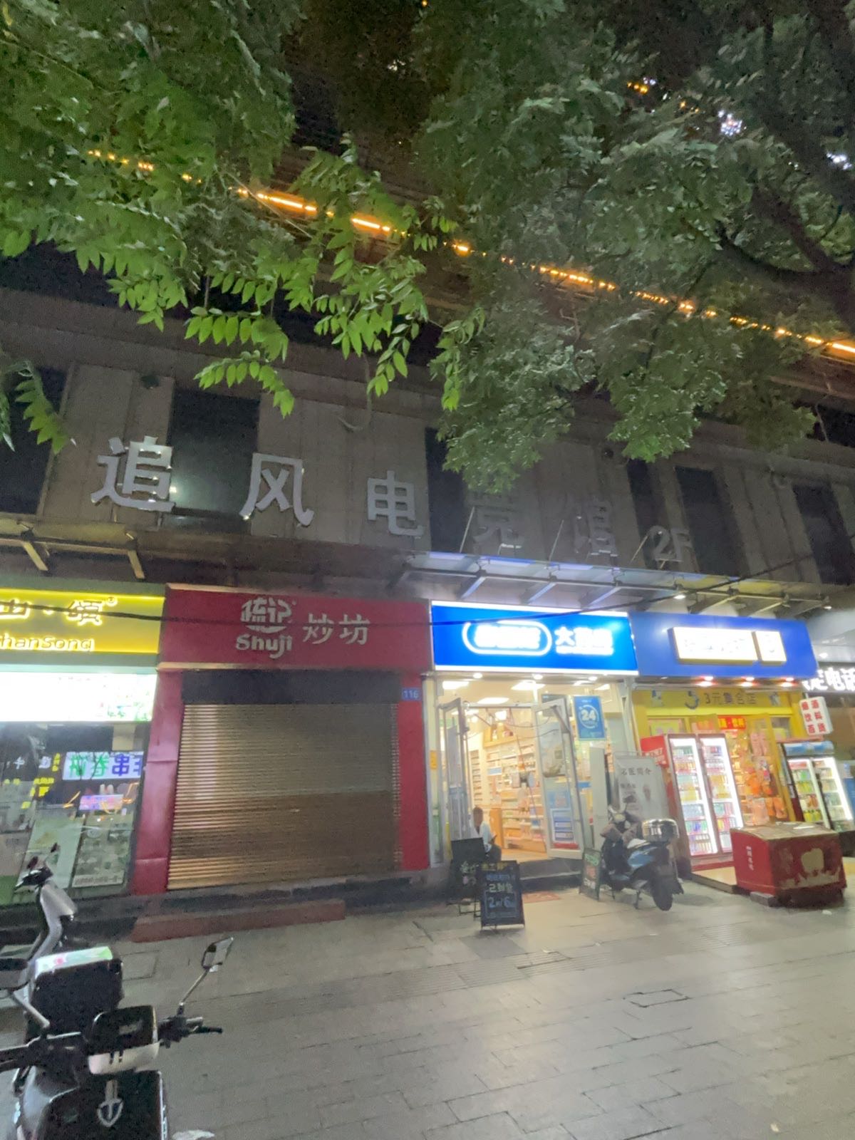 安庆市追风电竞馆网咖