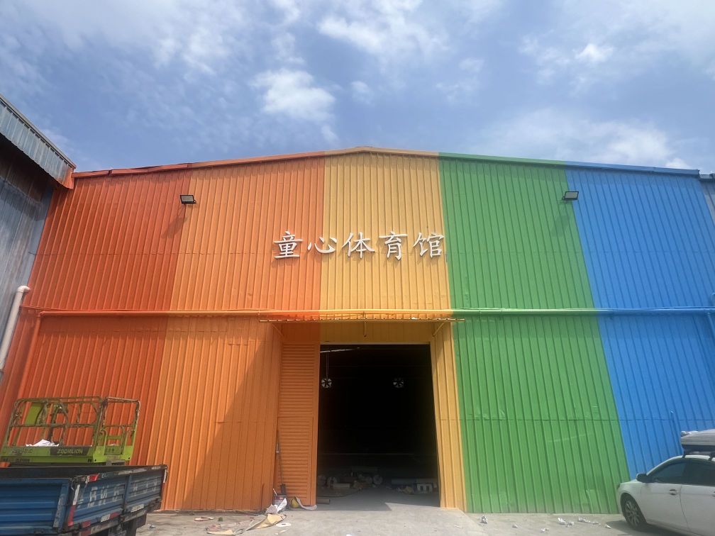 童心体育馆