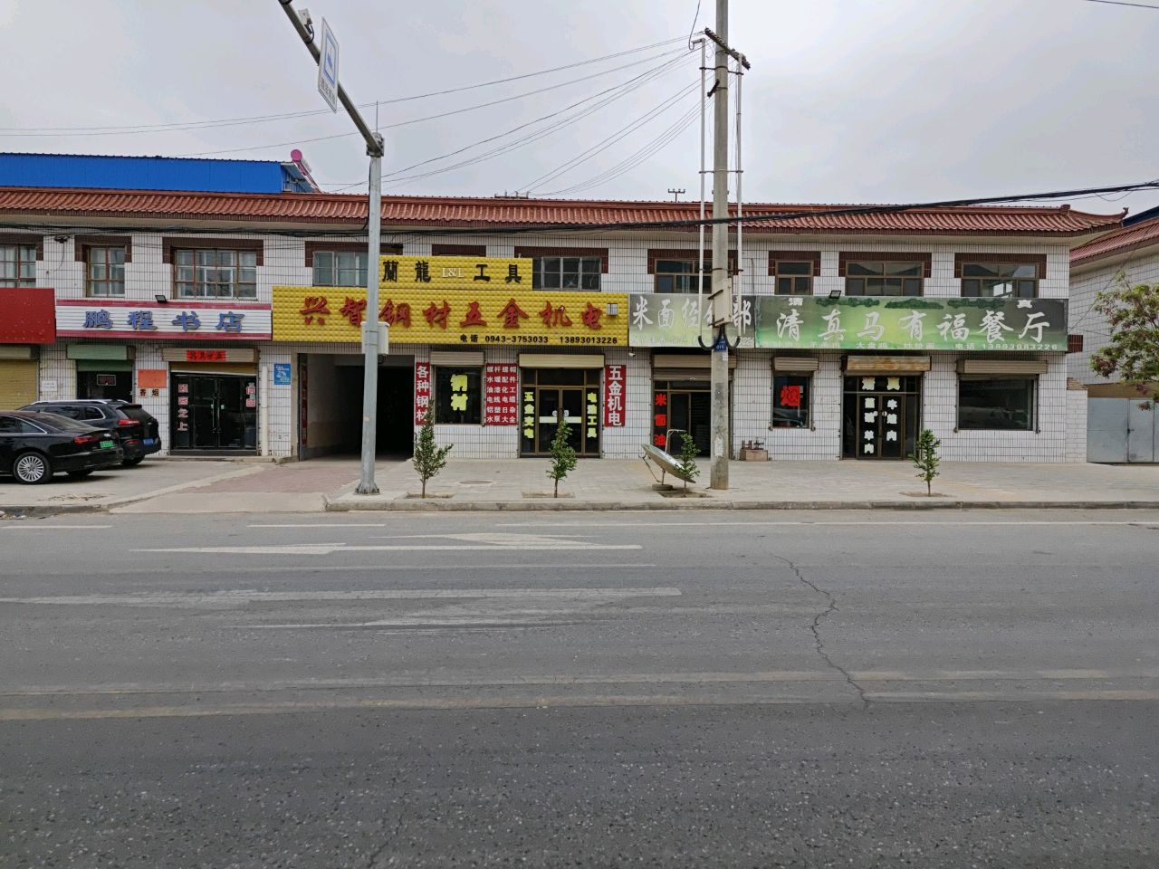 清真马有福回民餐厅