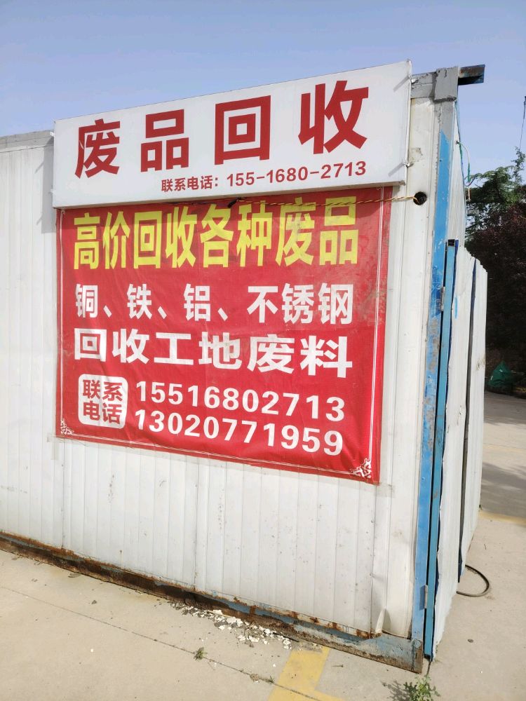 废品回收站