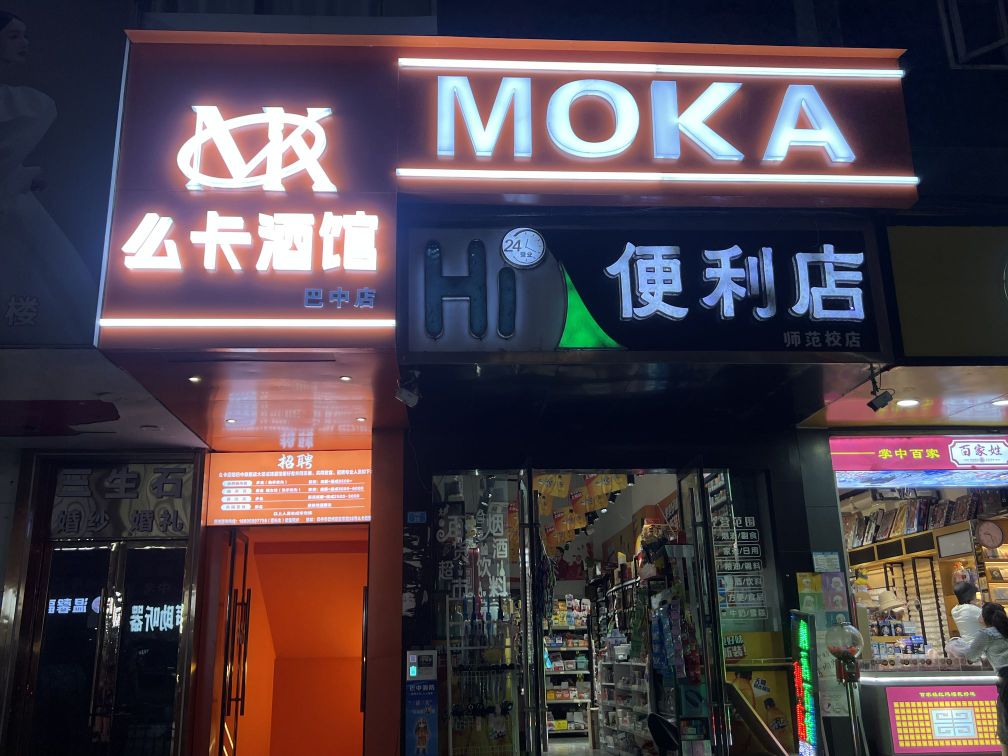 MOKA么卡酒馆
