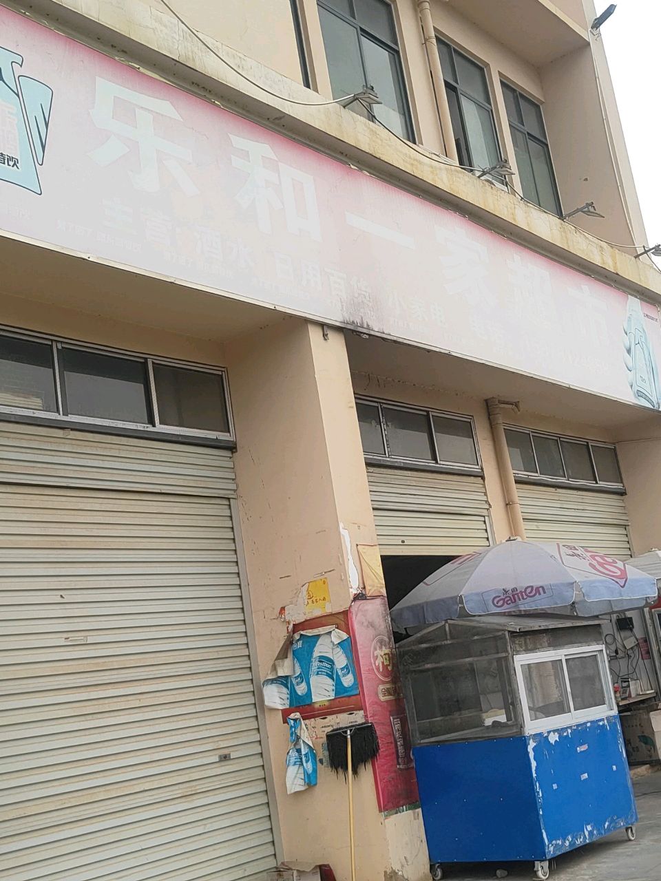 乐和一家超市