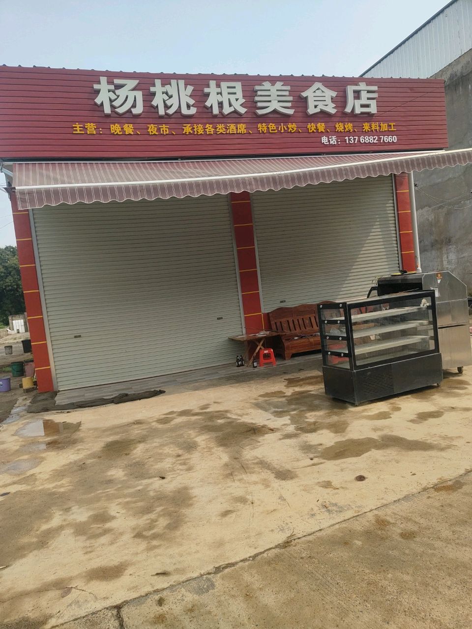 杨桃根美食店