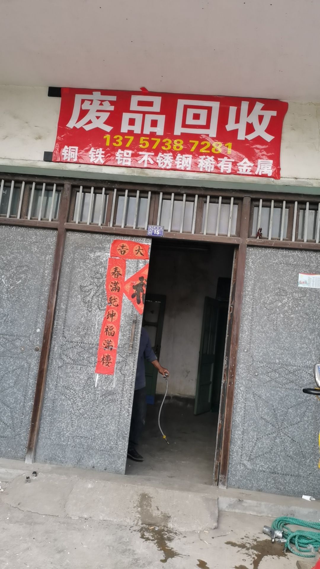 废品回收