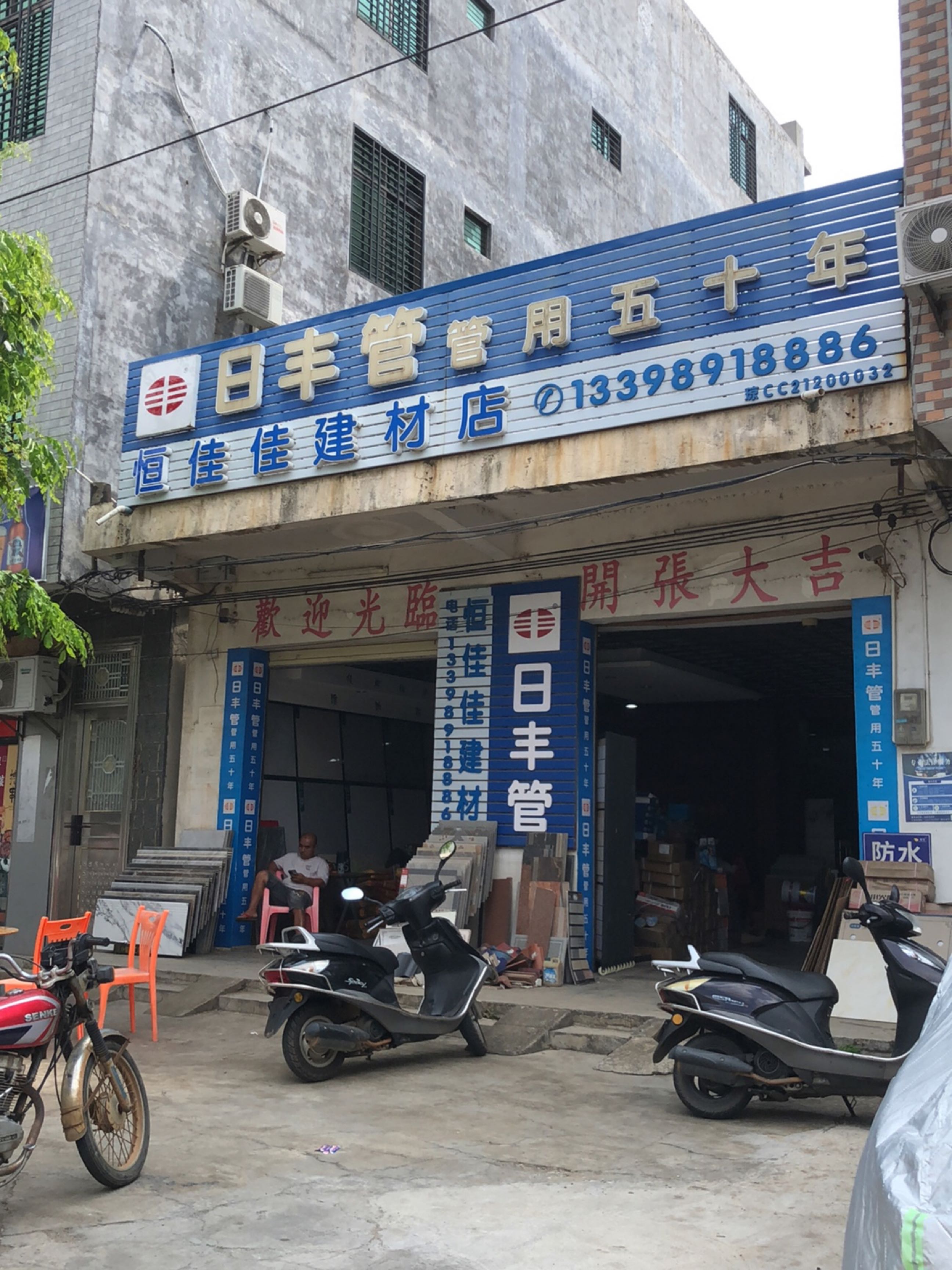 恒佳佳建材店