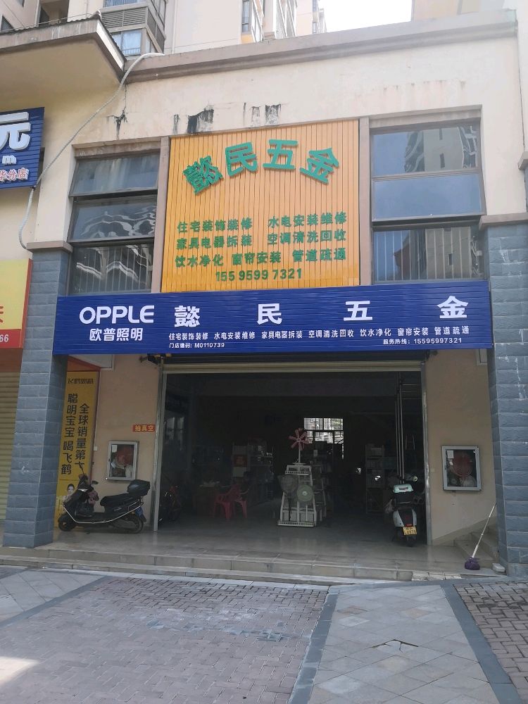 懿民五金