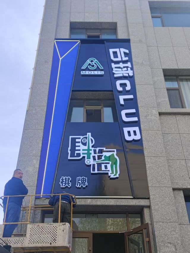 肆海台球俱乐部