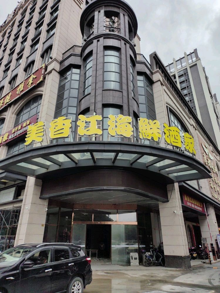 美香江海鲜酒家(南区店)