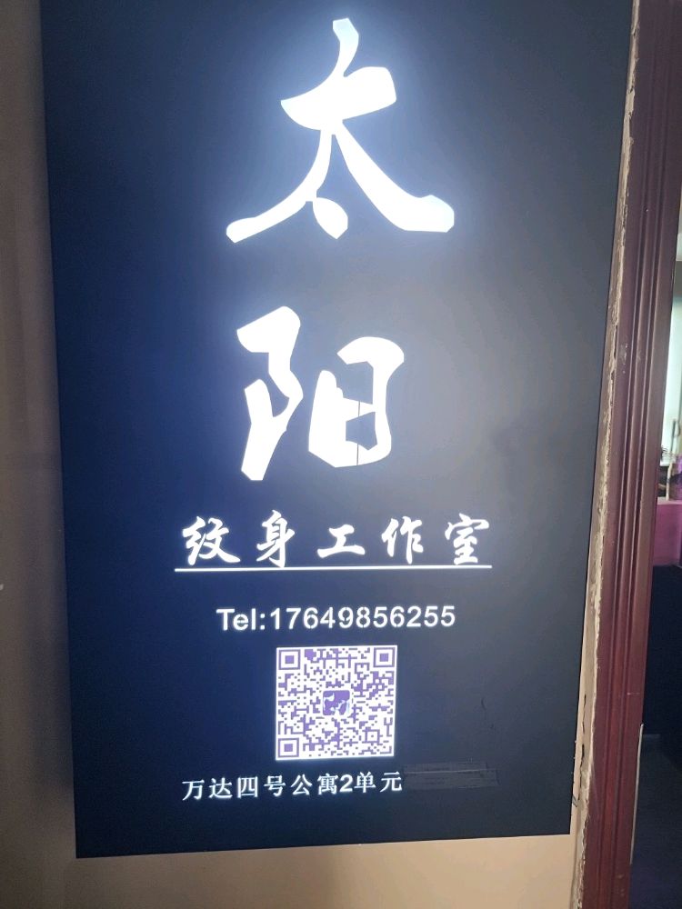 太阳纹身工作室(长春红旗街万达广场店)