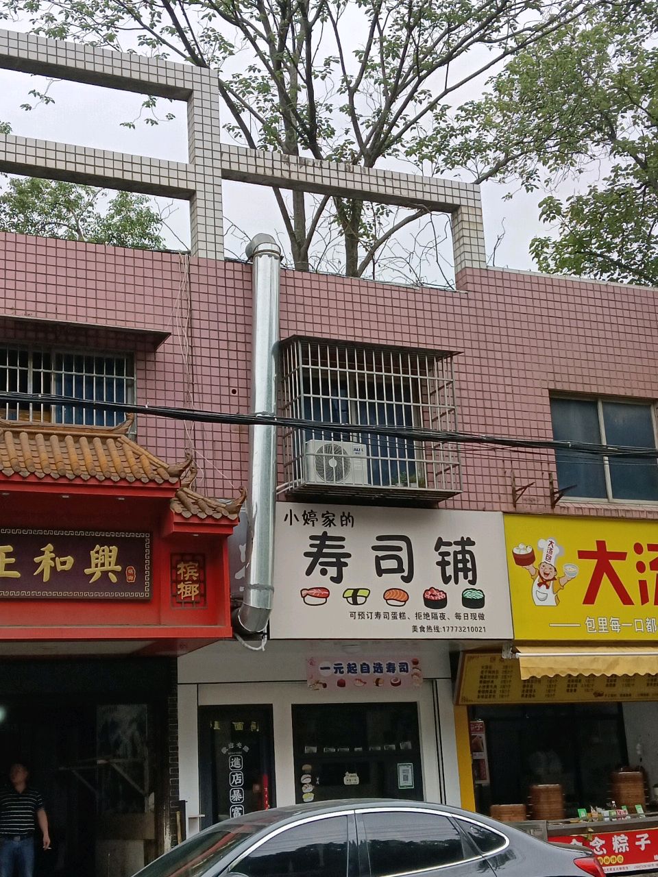 小婷家的寿司铺