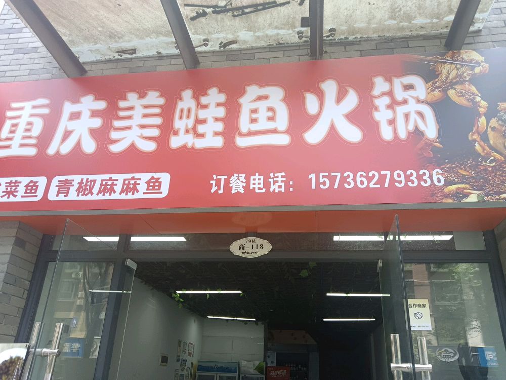 重庆美蛙鱼火锅