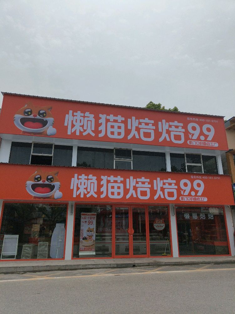 懒猫焙焙面包工厂(外语外贸店)