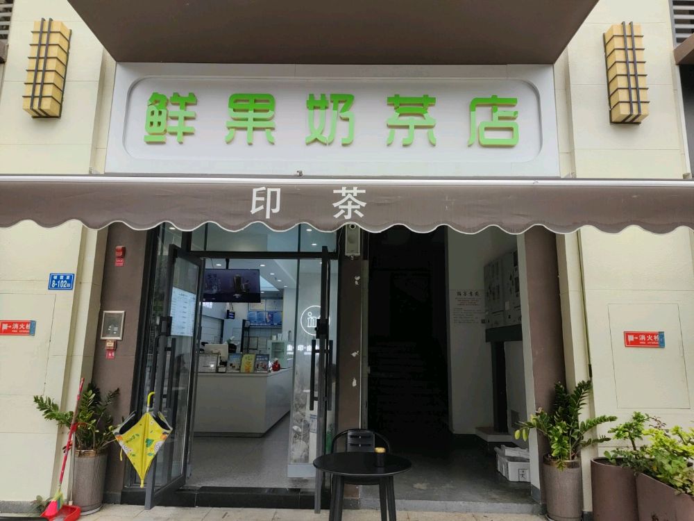 鲜果奶茶店(市音乐学院店)