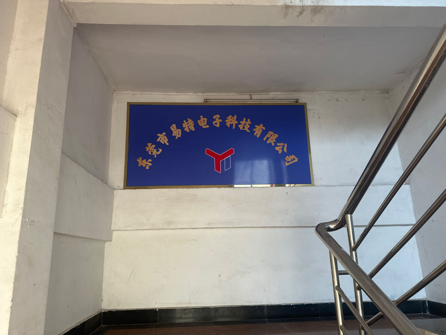 东莞市易特电子科技有限公司