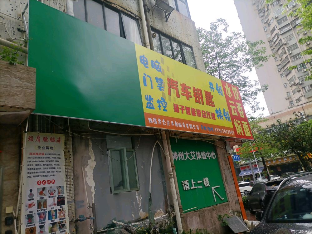 珠海市众兴开锁服务有限公司