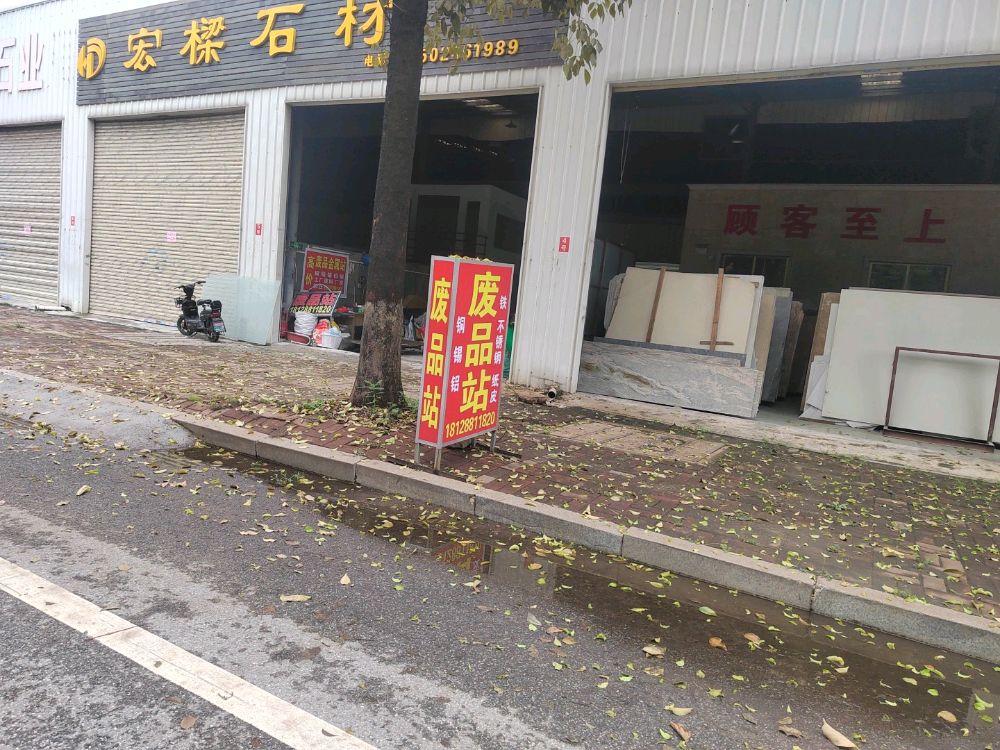 再生资源回收