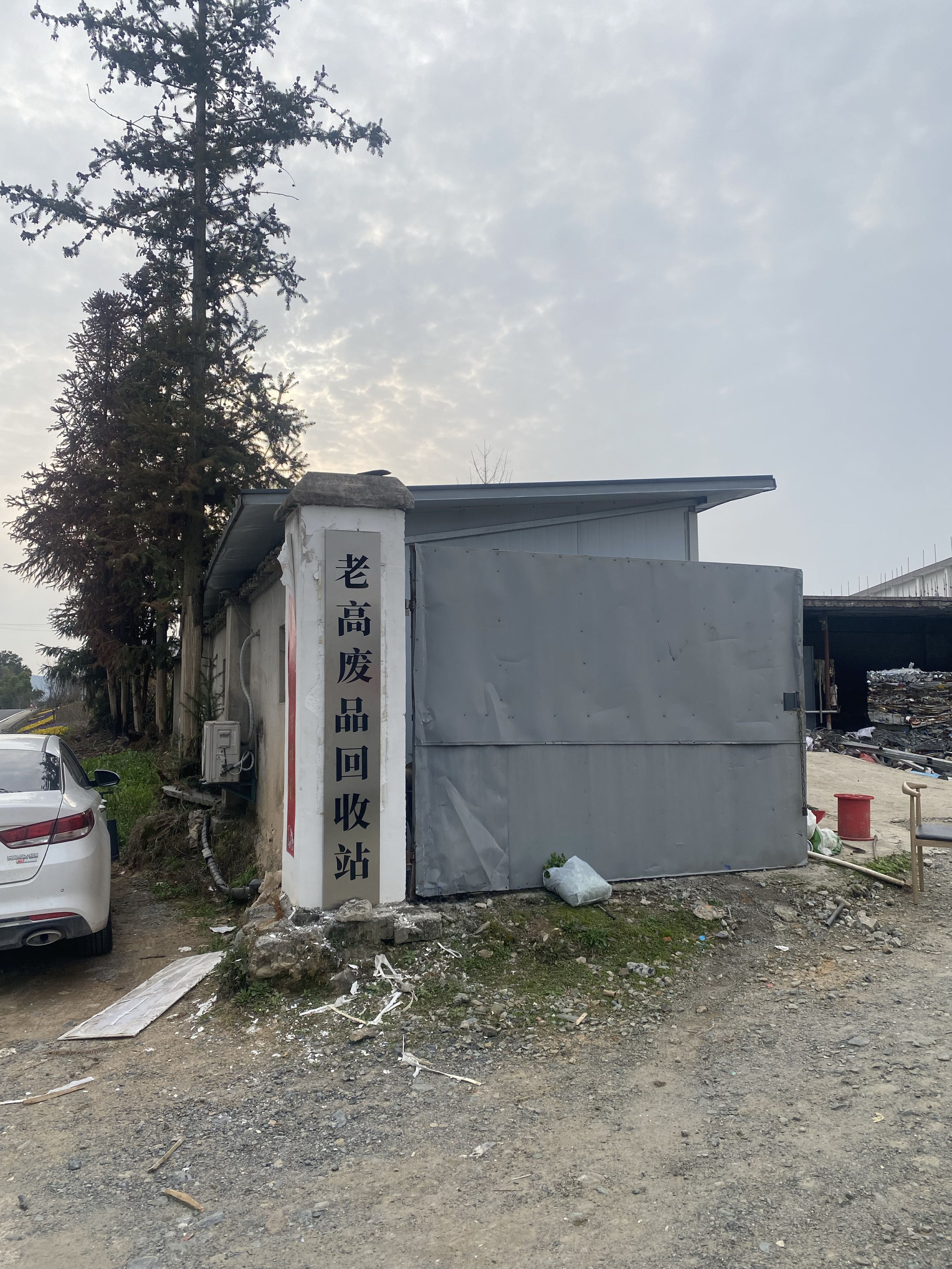 老高废品回收站