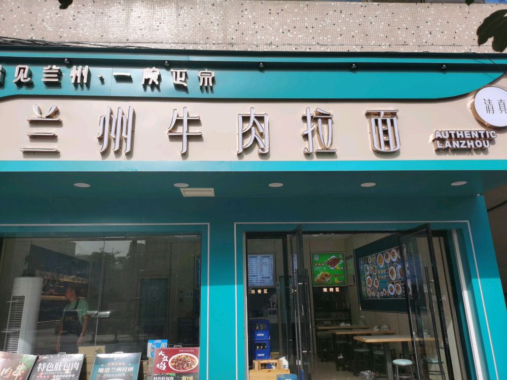 清真西遇兰·兰州牛肉拉面(英山县店)