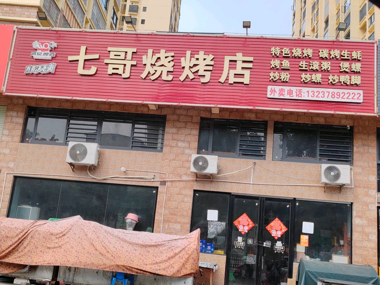 七哥烧烤店(仙湖名邸店)