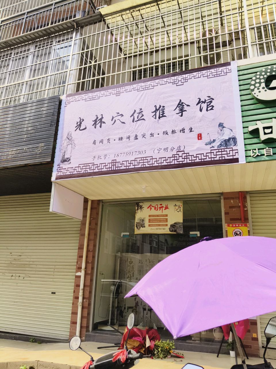光林穴位推拿馆(宁明分店)
