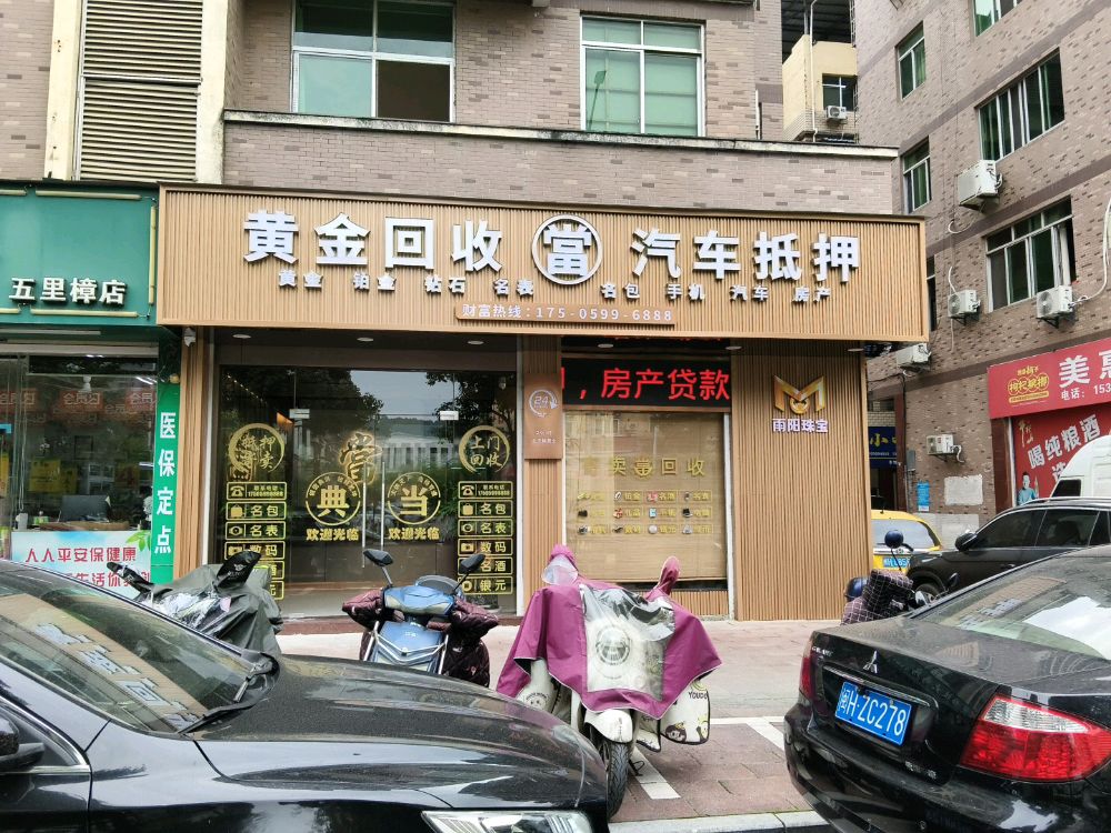 雨阳黄金回收·汽车抵押(五里樟店)