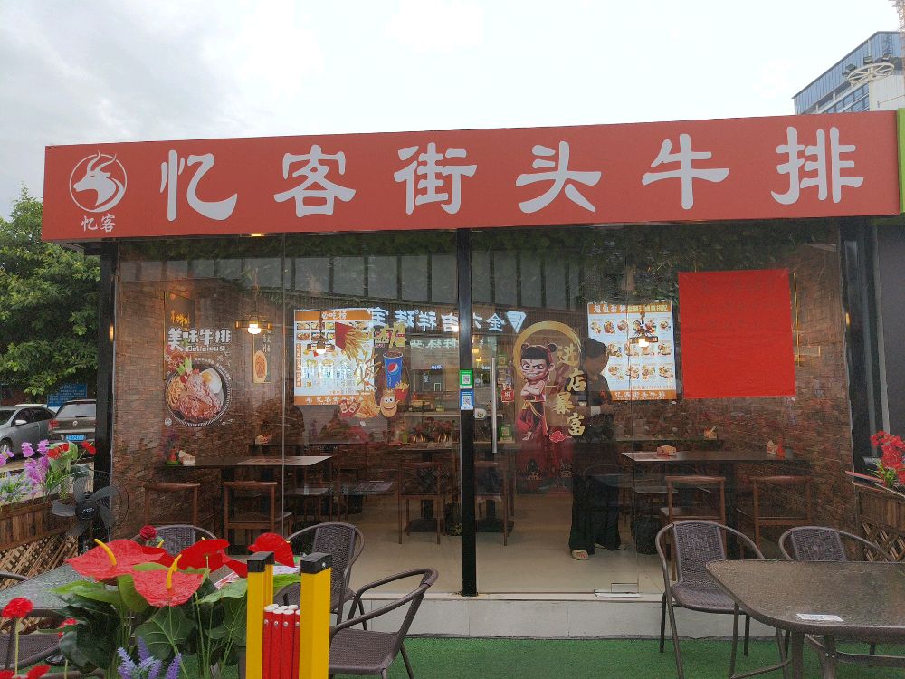 忆客街头牛排