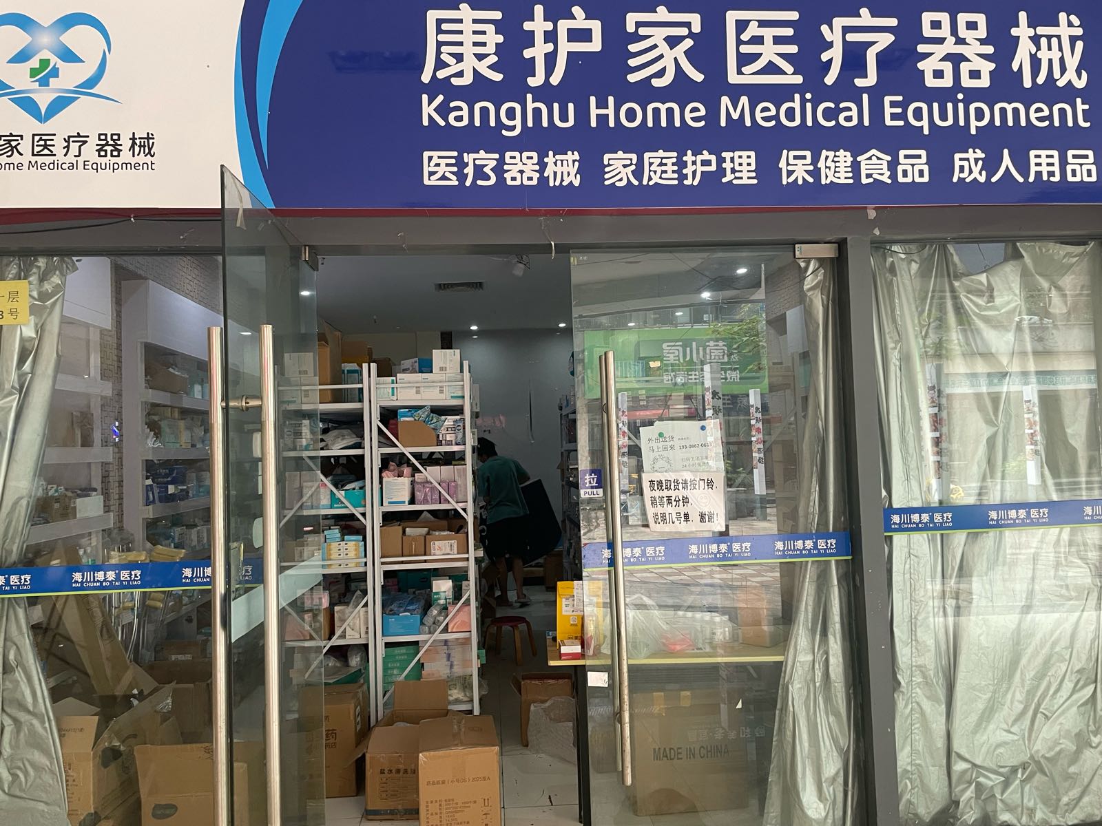 康护家医疗器械(CBD店)
