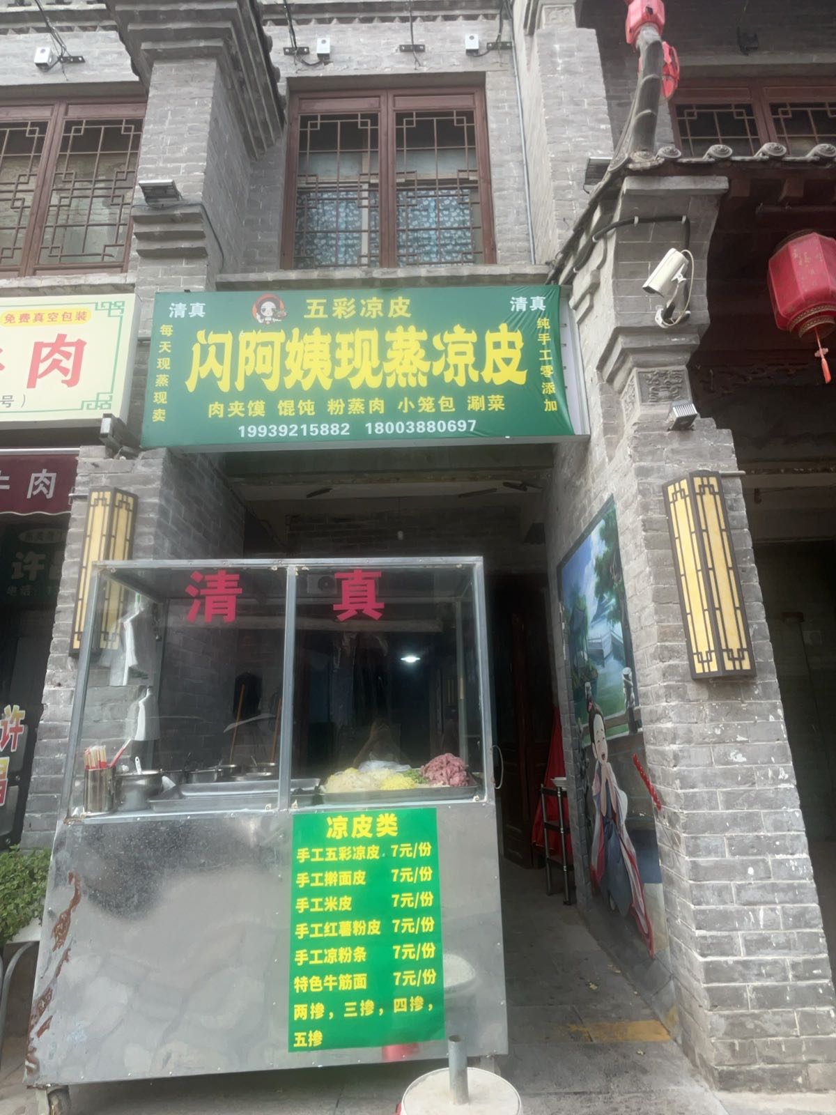 清真闪阿姨现蒸凉皮