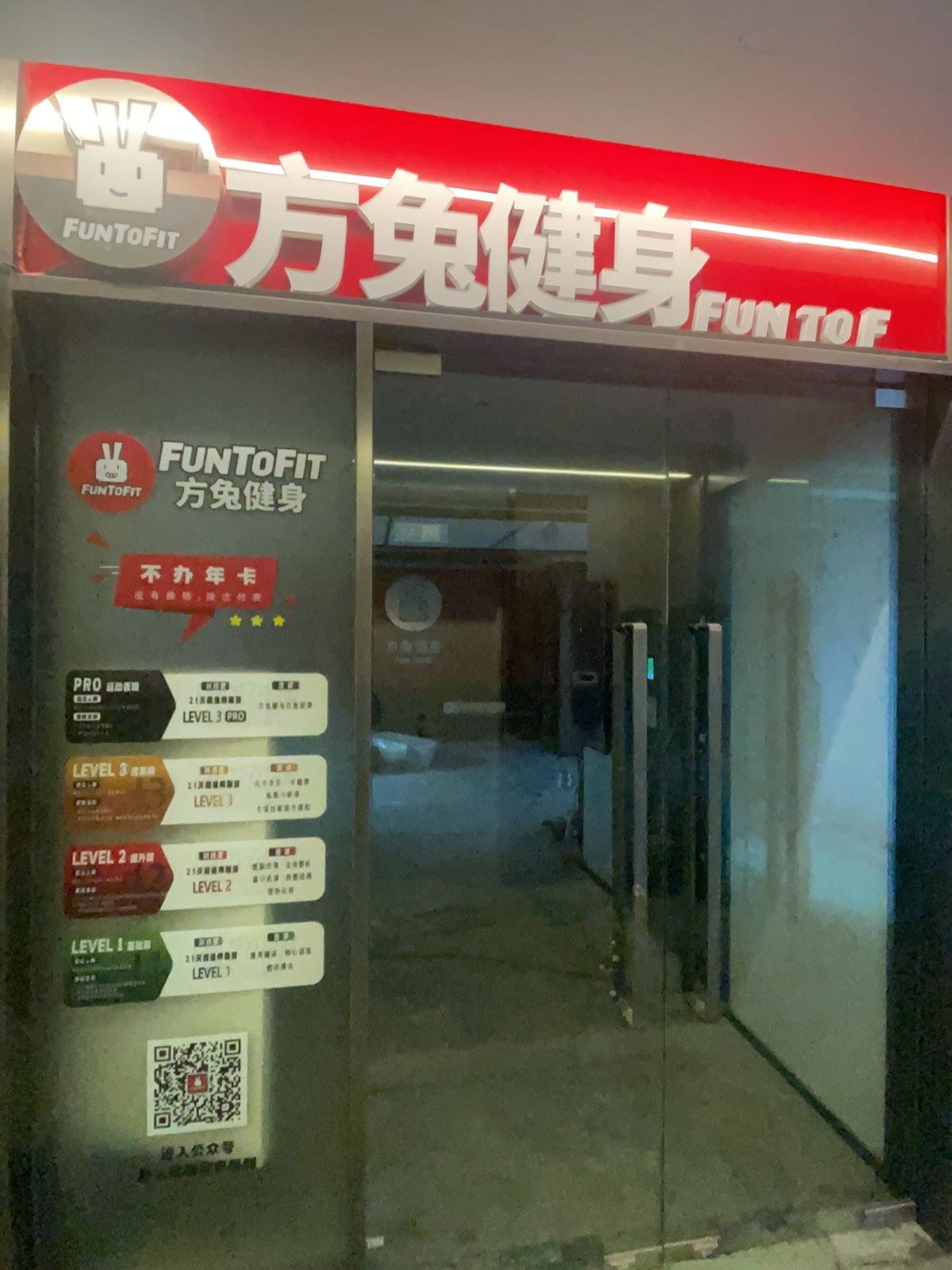 FUNTOFIT方兔健身(新香洲店)