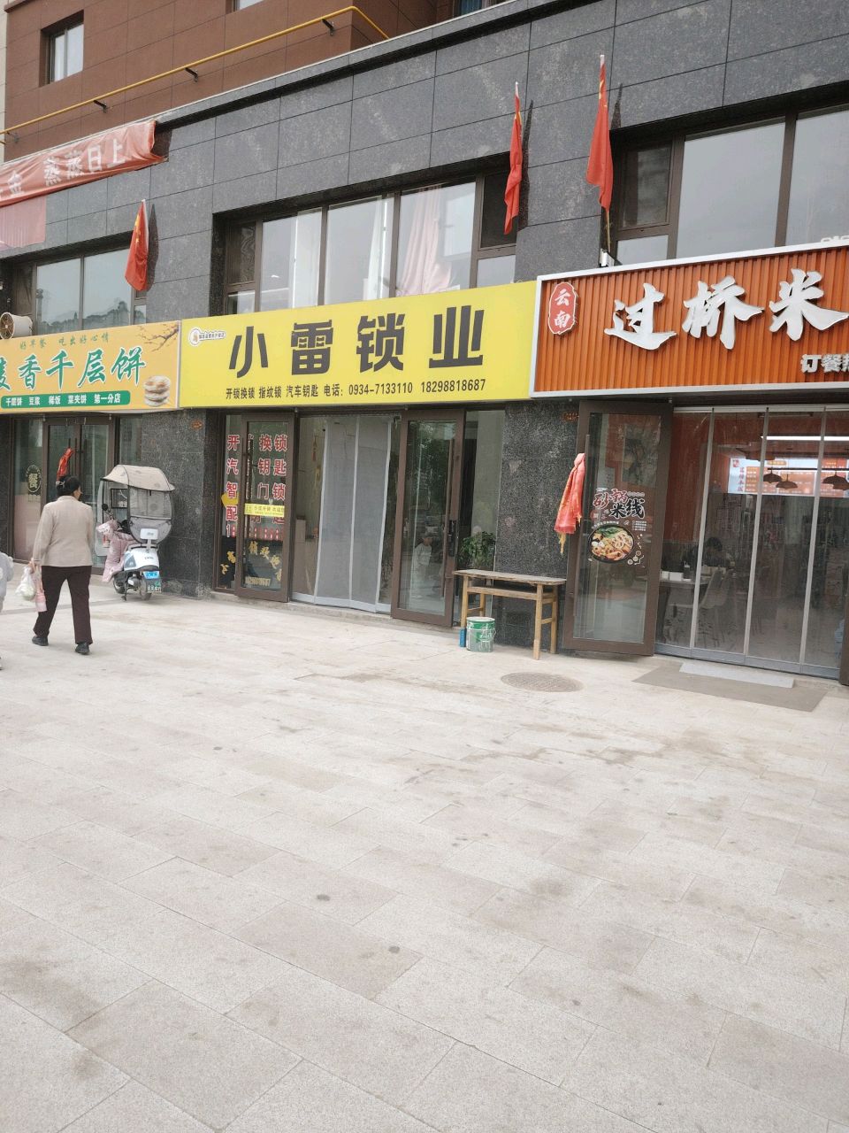 小雷锁业