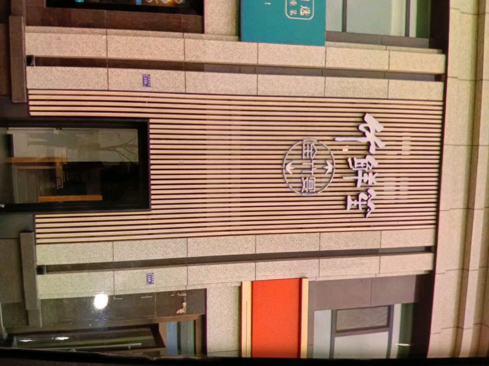 清真·竹鲜笙全竹宴(御景华府店)