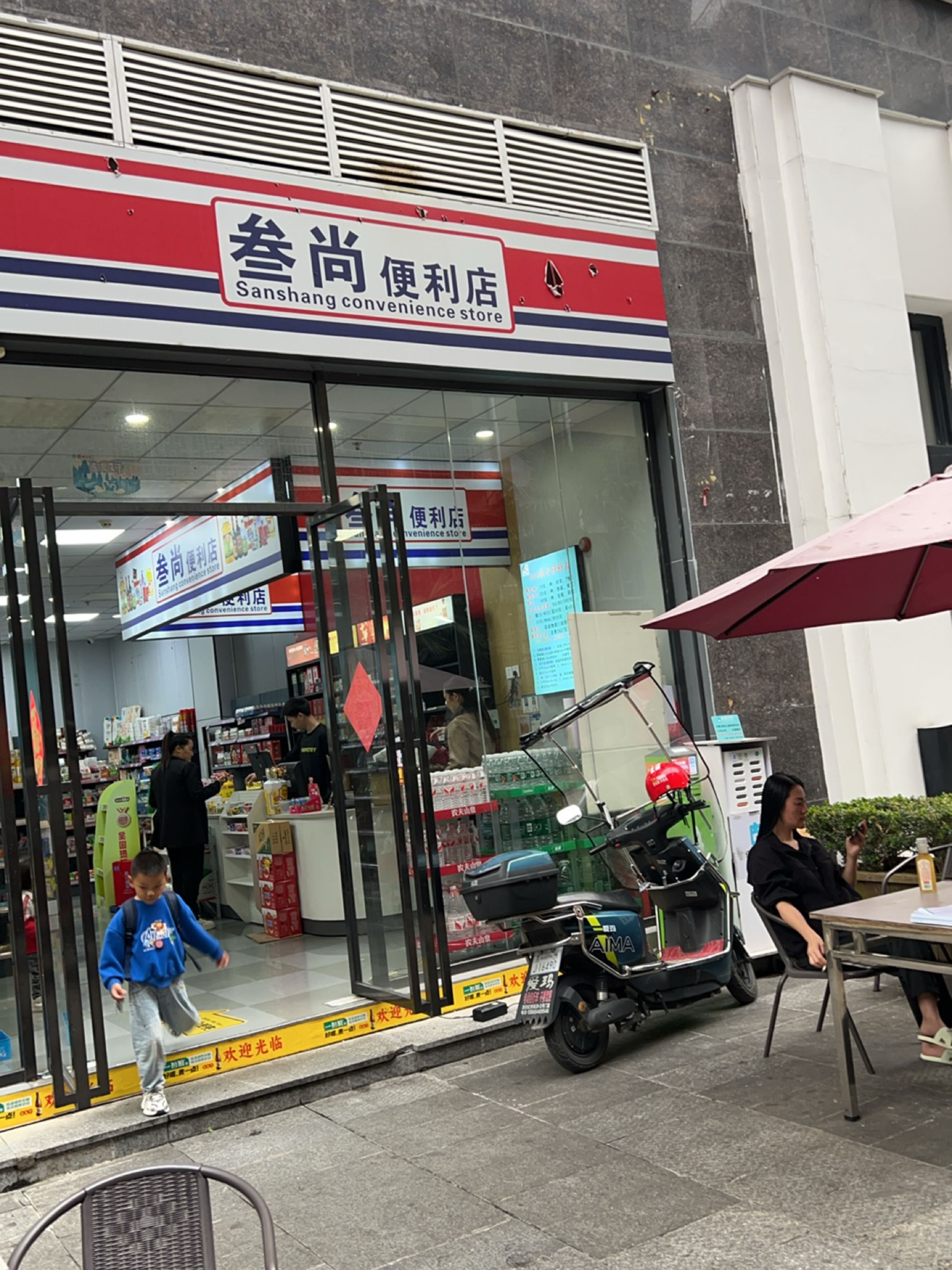 叁尚便利店