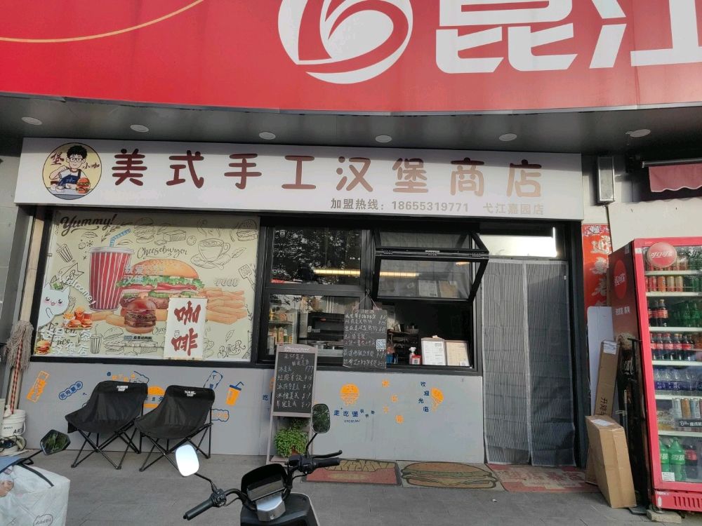 堡小咖美式手工汉堡(弋江嘉园店)