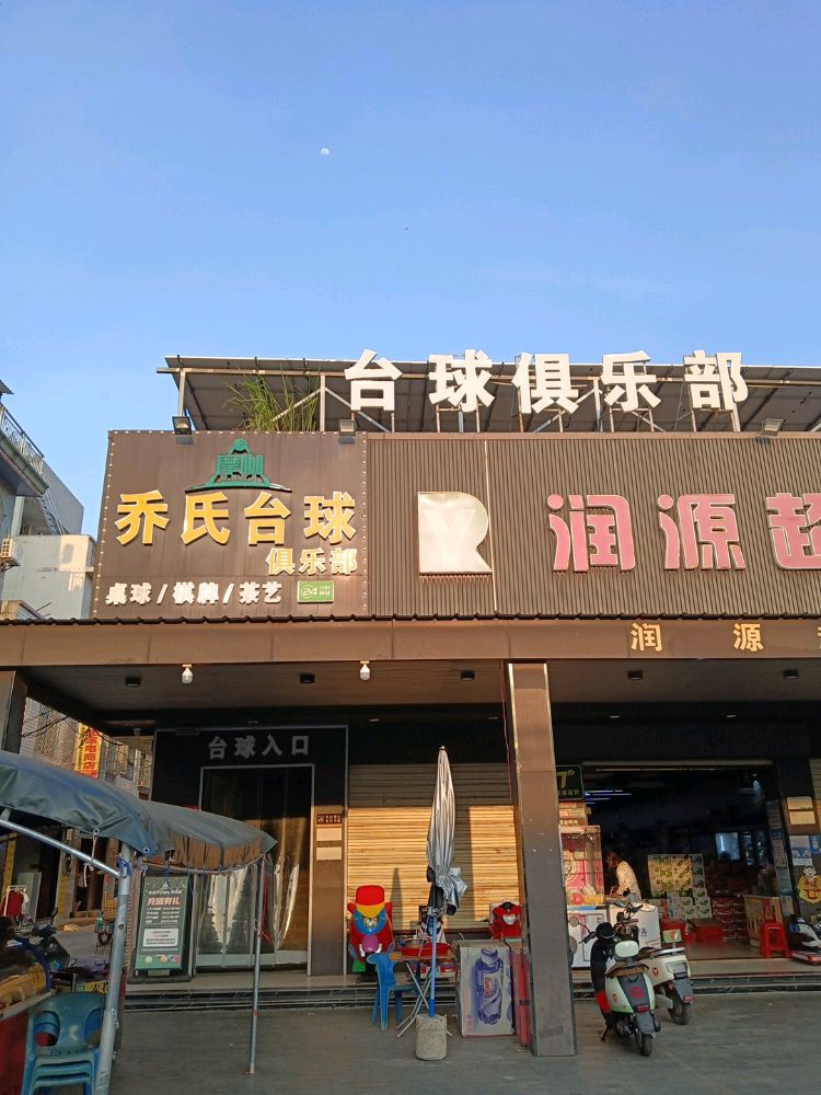 摩咖乔氏台球俱乐部