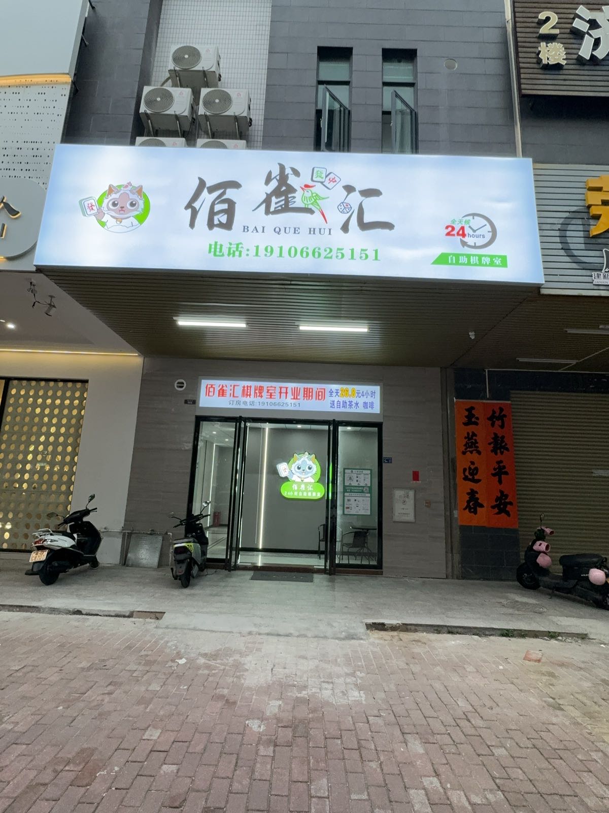 佰雀汇24小时自助棋牌室