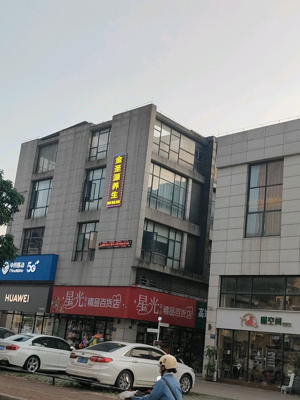 星光精品百货店