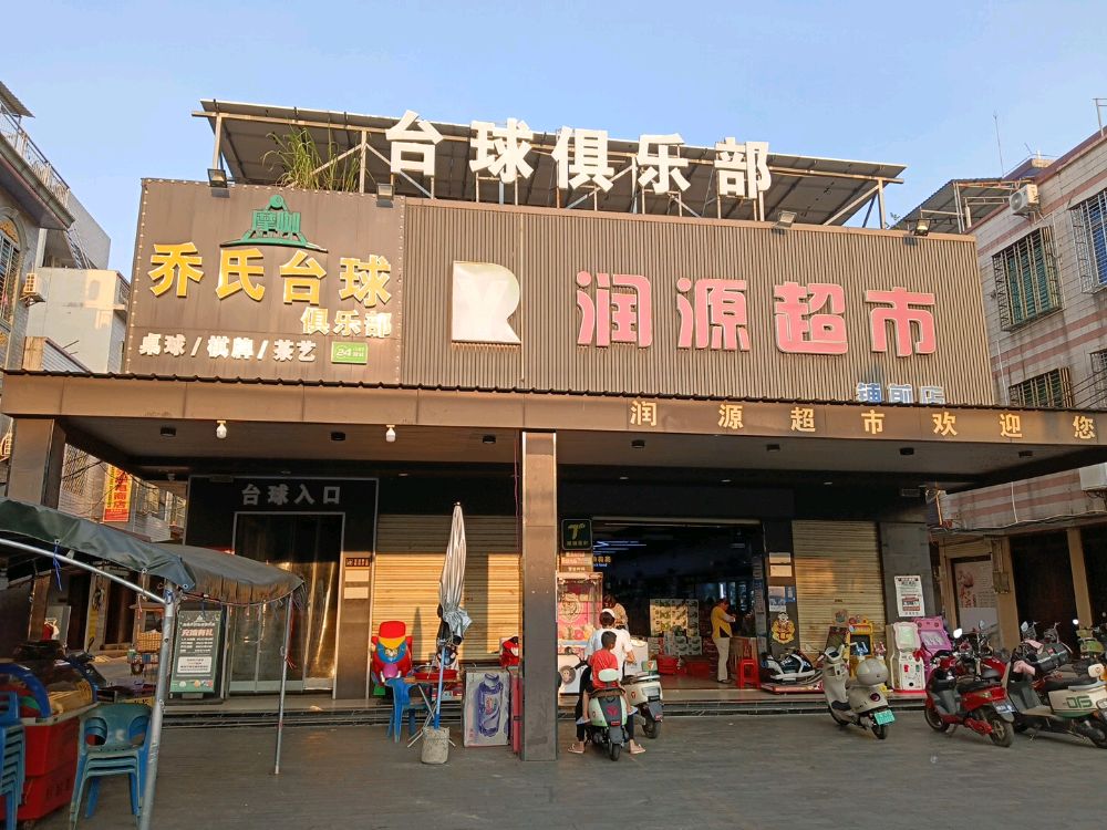 摩咖乔氏台球俱乐部