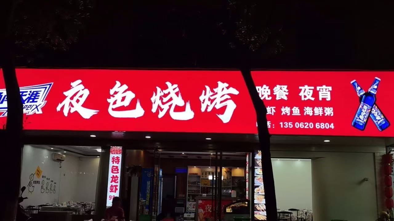 夜色烧烤