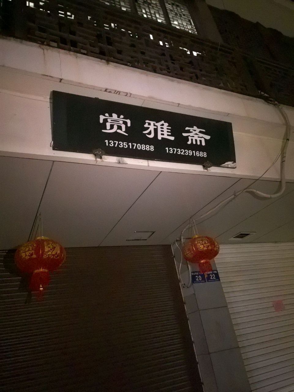 赏雅斋