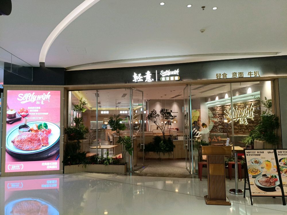 Softly wish轻意(民盈国贸店)