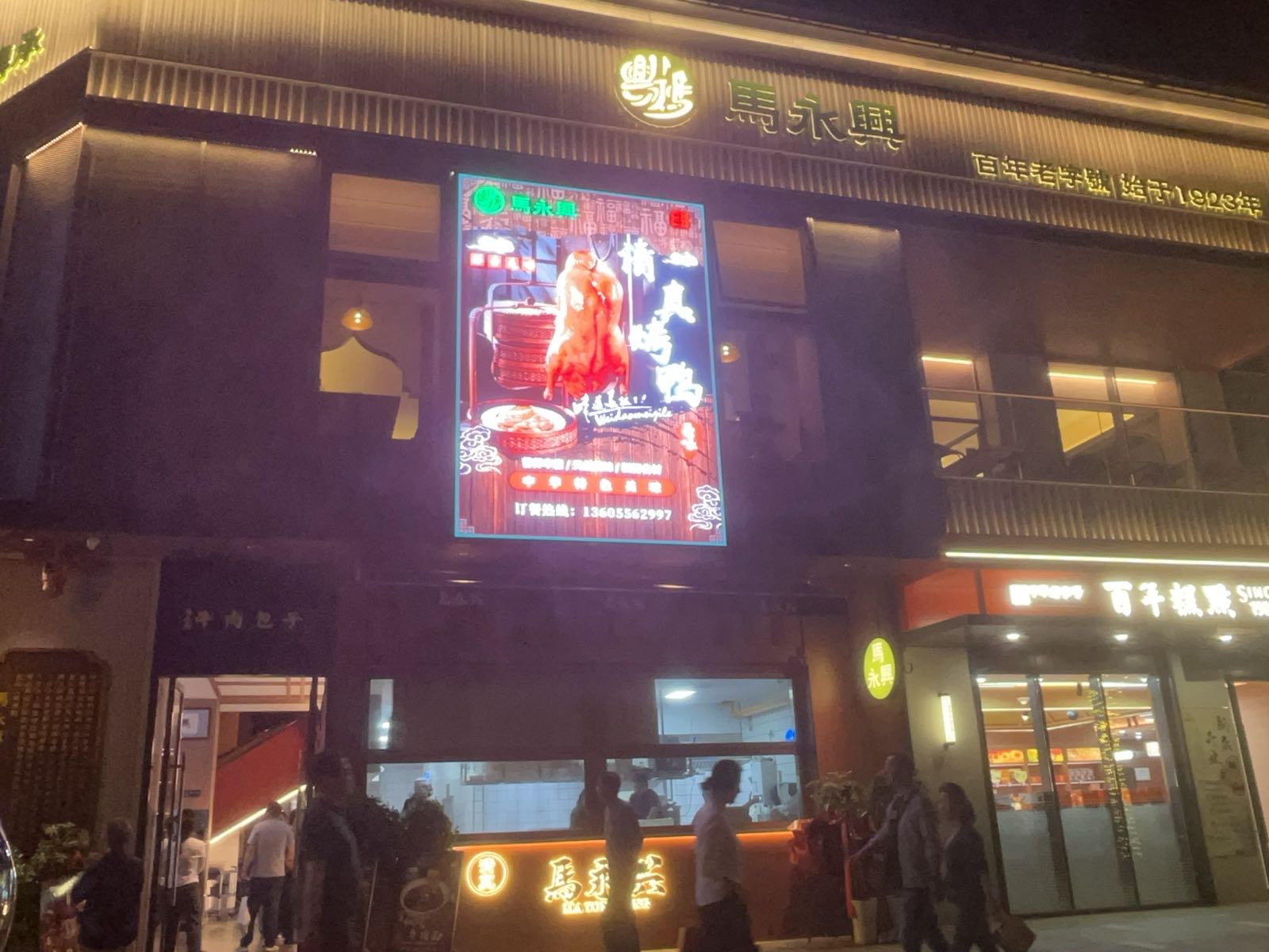 馬永兴饭店(壘街店)