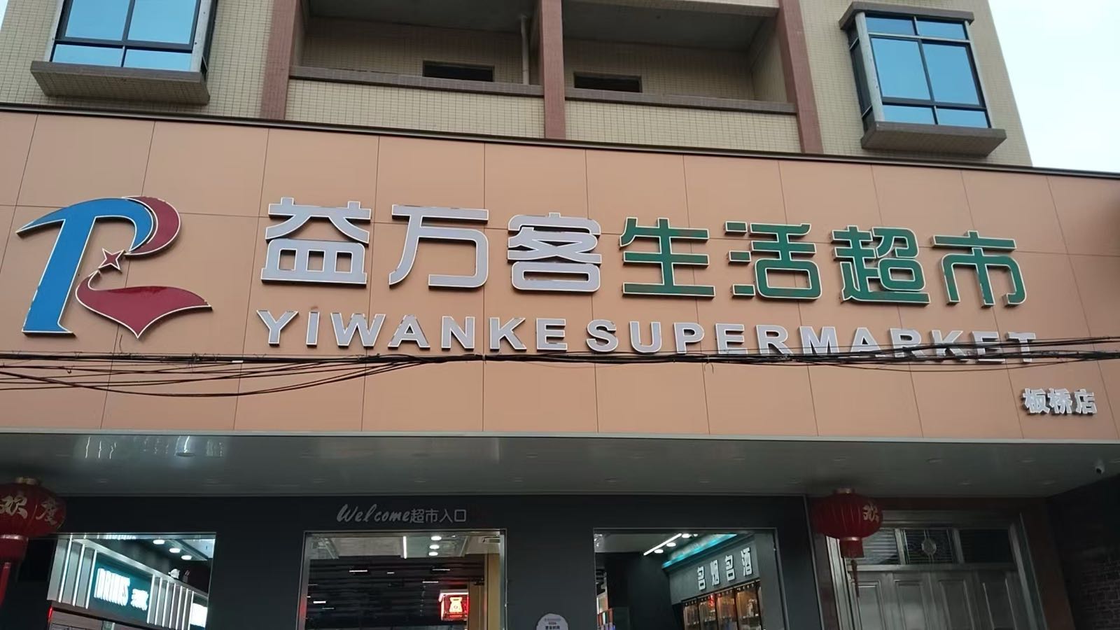 益万客生活超市