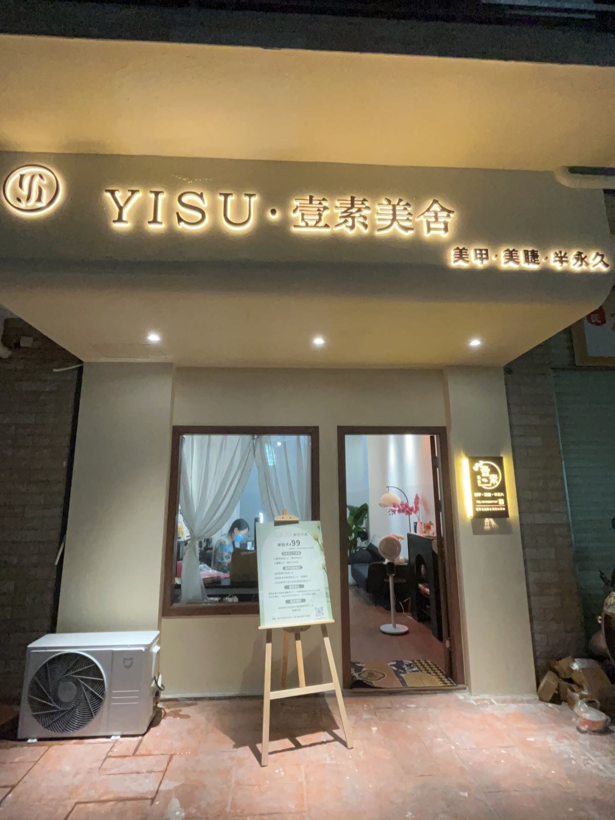 南宁市青秀区壹素美舍美甲店