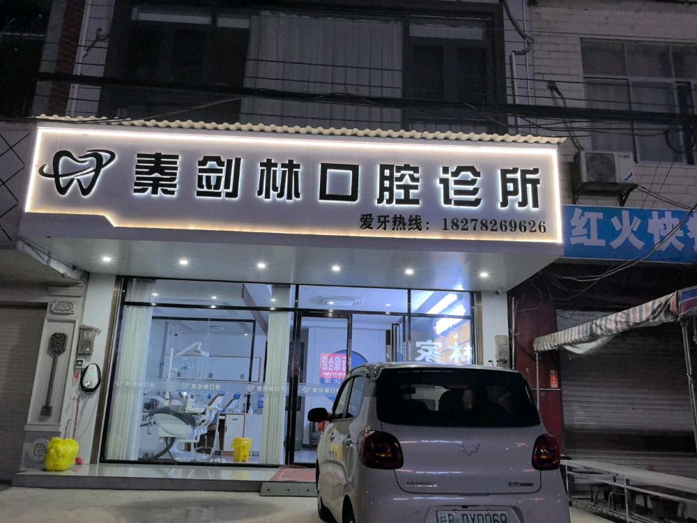 秦剑林口腔诊所